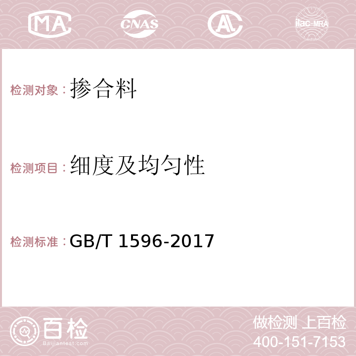 细度及均匀性 用于水泥和混凝土中的粉煤灰 GB/T 1596-2017