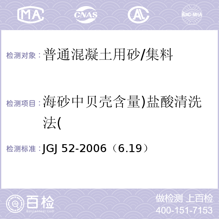 海砂中贝壳含量)盐酸清洗法( 普通混凝土用砂、石质量及检验方法标准 /JGJ 52-2006（6.19）