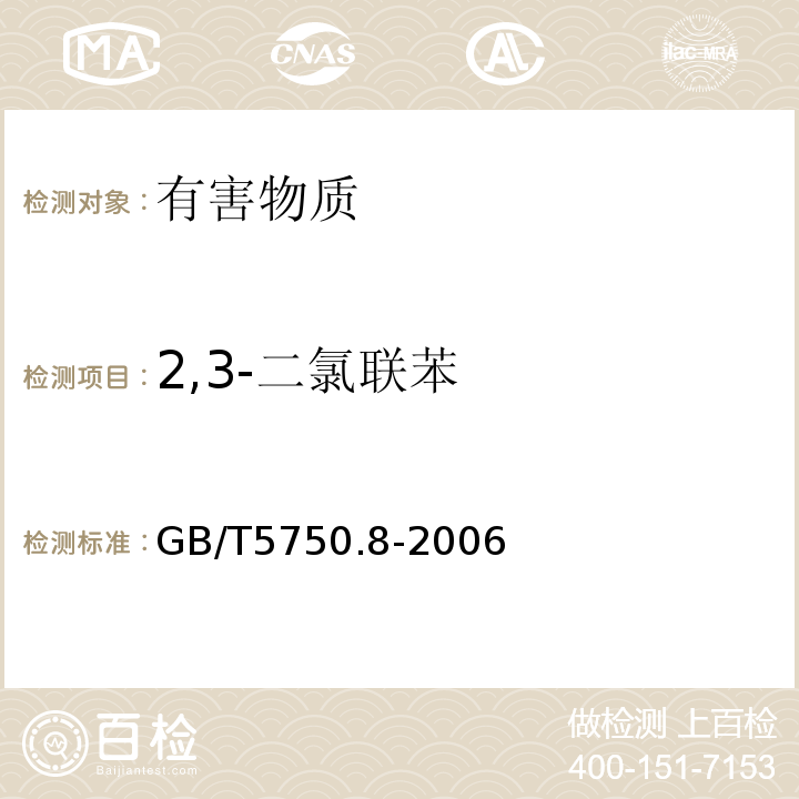 2,3-二氯联苯 生活饮用水标准检验方法有机物指标GB/T5750.8-2006中附录B