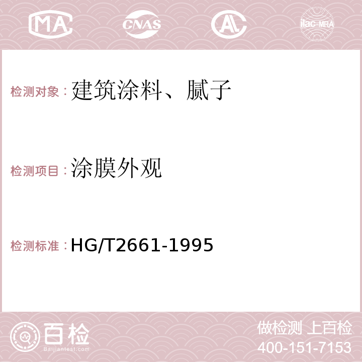 涂膜外观 氯磺化聚乙烯防腐涂料（双组分）HG/T2661-1995