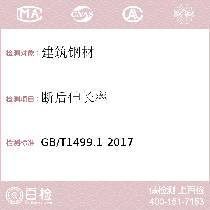 断后伸长率 钢筋混凝土用钢第1部分热扎光圆钢筋 GB/T1499.1-2017