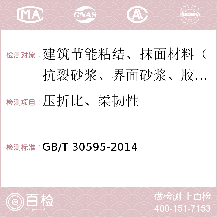 压折比、柔韧性 挤塑聚苯板(XPS)薄抹灰外墙外保温系统材料 GB/T 30595-2014