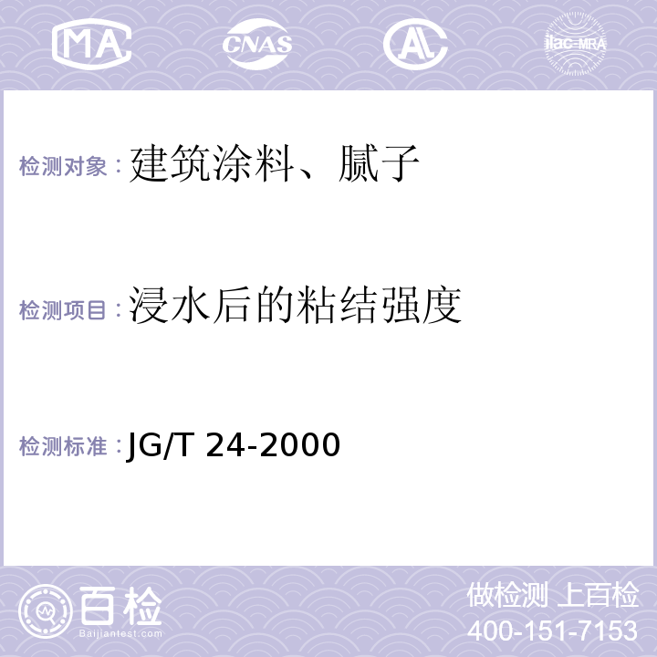 浸水后的粘结强度 合成树脂乳液砂壁状建筑涂料JG/T 24-2000