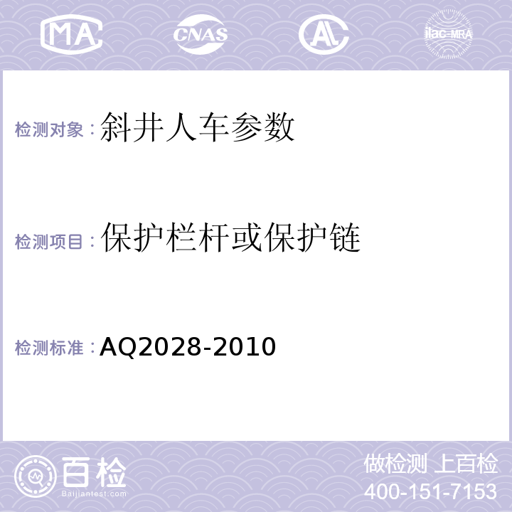 保护栏杆或保护链 矿山在用斜井人车安全性能检验规范 AQ2028-2010