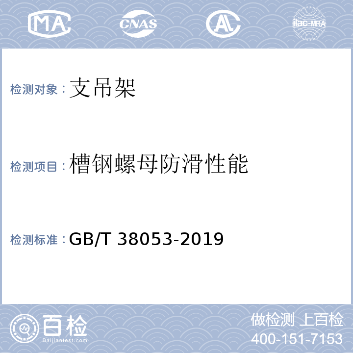 槽钢螺母防滑性能 装配式支吊架通用技术要求GB/T 38053-2019