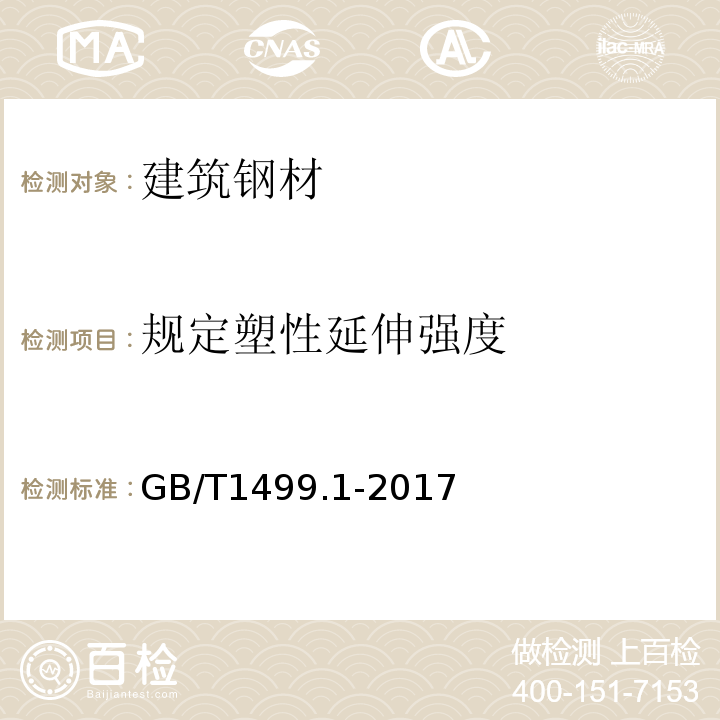 规定塑性延伸强度 钢筋混凝土用钢 第1部分：热轧光圆钢筋GB/T1499.1-2017