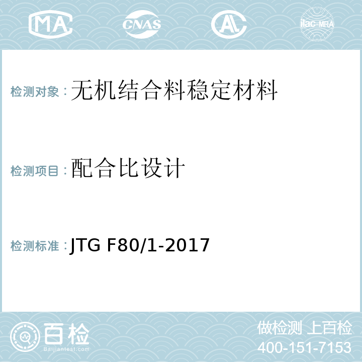 配合比设计 公路工程质量检验评定标准 第一册土建工程 JTG F80/1-2017