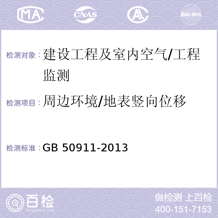 周边环境/地表竖向位移 城市轨道交通工程监测技术规范