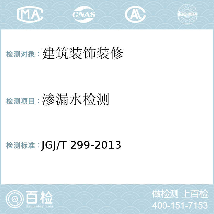 渗漏水检测 JGJ/T 299-2013 建筑防水工程现场检测技术规范(附条文说明)