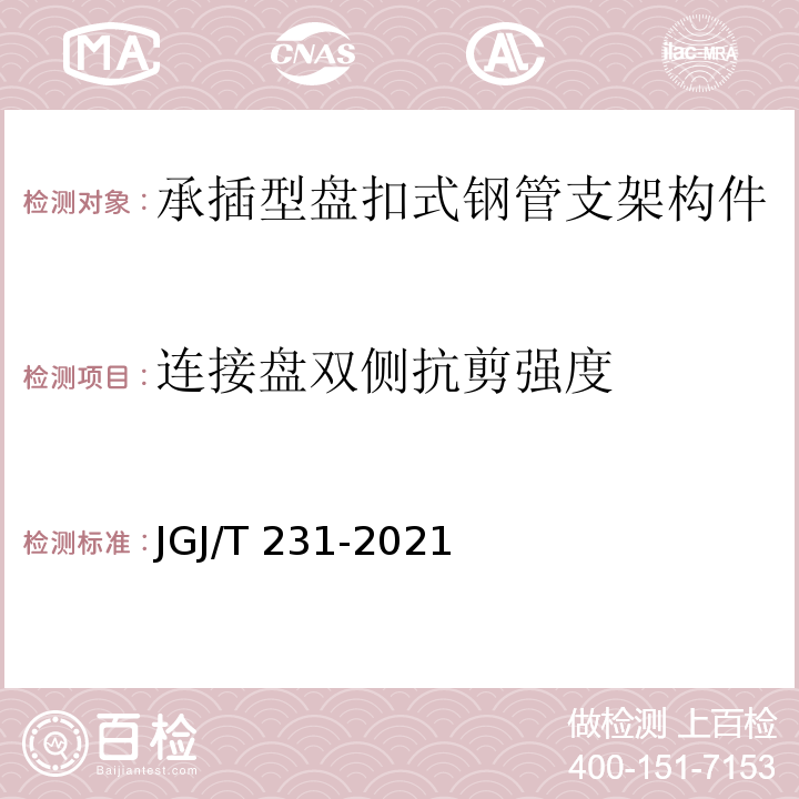 连接盘双侧抗剪强度 JGJ/T 231-2021 建筑施工承插型盘扣式钢管脚手架安全技术标准