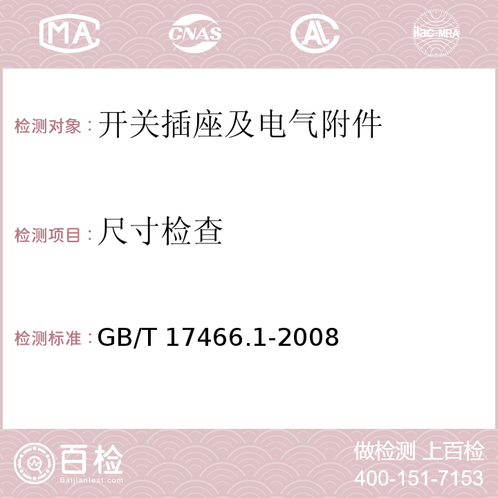 尺寸检查 家用和类似用途固定式电气装置电器附件安装盒和外壳 第1部分：通用要求 GB/T 17466.1-2008