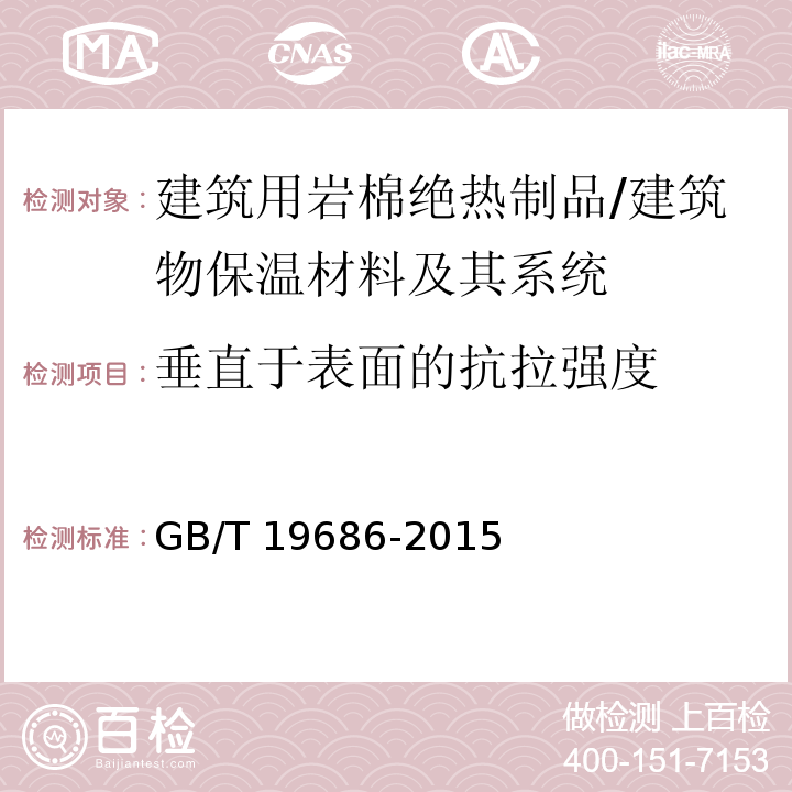 垂直于表面的抗拉强度 建筑用岩棉绝热制品 （6.15）/GB/T 19686-2015