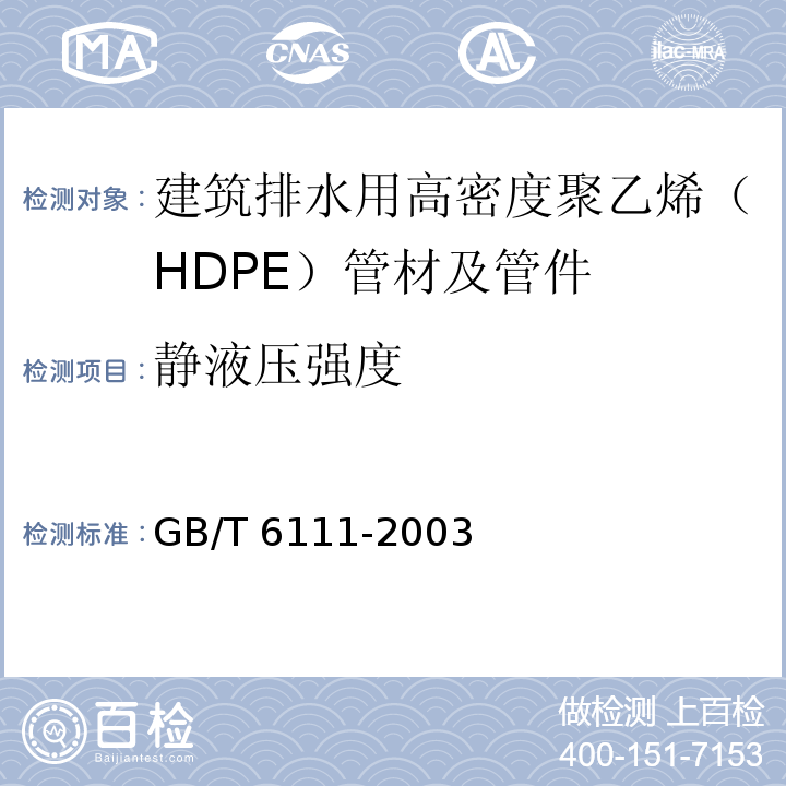 静液压强度 流体输送用热塑性塑料管道系统 耐内压性能的测定GB/T 6111-2003