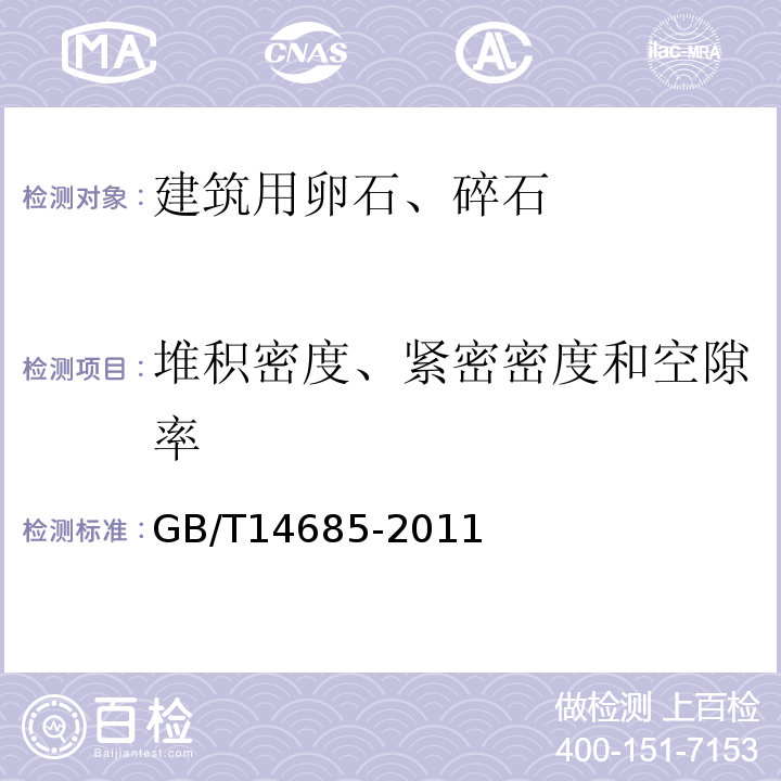 堆积密度、紧密密度和空隙率 建设用卵石、碎石 GB/T14685-2011