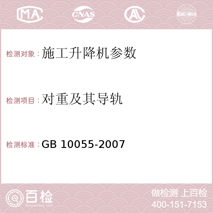 对重及其导轨 GB 10055-2007 施工升降机安全规程