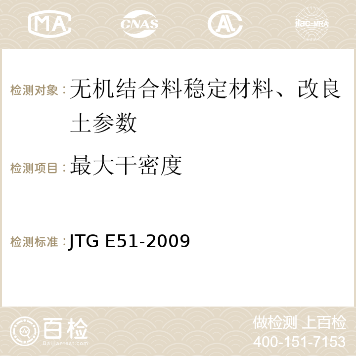 最大干密度 公路工程无机结合料稳定材料试验工程 （JTG E51-2009）