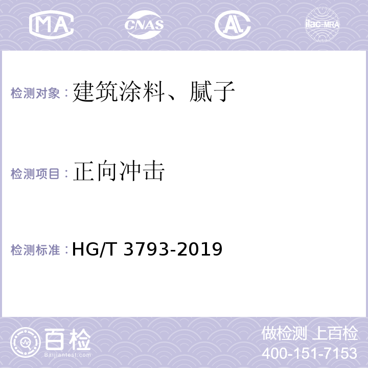 正向冲击 热熔型氟树脂（PVDF)涂料 HG/T 3793-2019