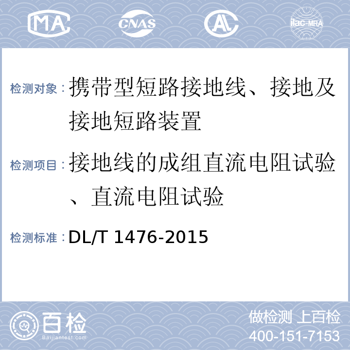 接地线的成组直流电阻试验、直流电阻试验 电力安全工器具预防性试验规程 DL/T 1476-2015