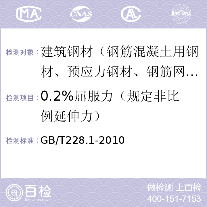 0.2%屈服力（规定非比例延伸力） 金属材料 拉伸试验 第1部分：室温试验方法 GB/T228.1-2010