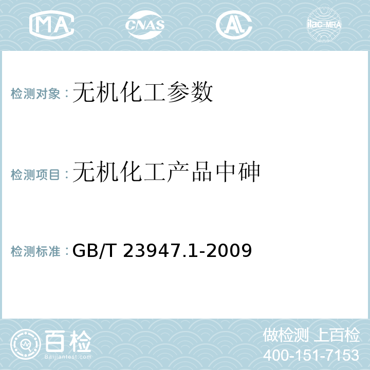 无机化工产品中砷 GB/T 23947.1-2009 无机化工产品中砷测定的通用方法 第1部分:二乙基二硫代氨基甲酸银光度法