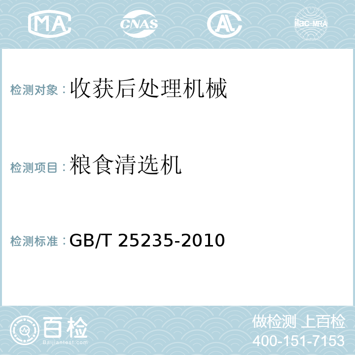 粮食清选机 GB/T 25235-2010 粮油机械 组合清理筛