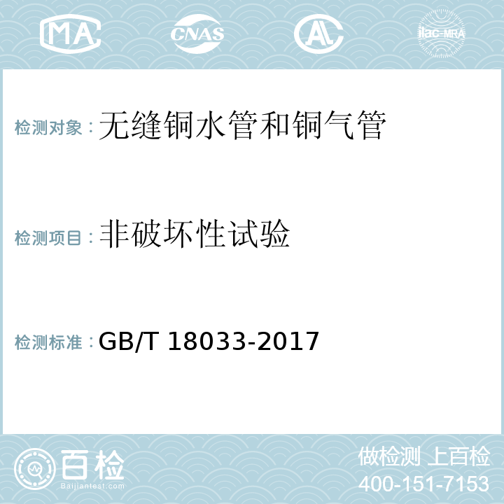 非破坏性试验 无缝铜水管和铜气管GB/T 18033-2017