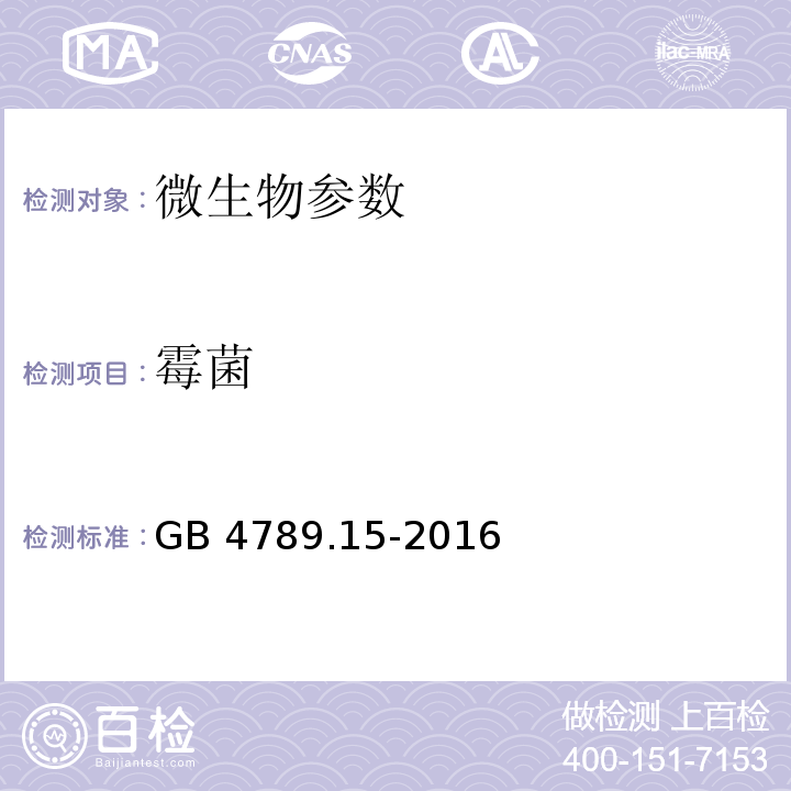 霉菌 食品安全国家标准 食品微生物学检验 霉菌和酵母计数GB 4789.15-2016