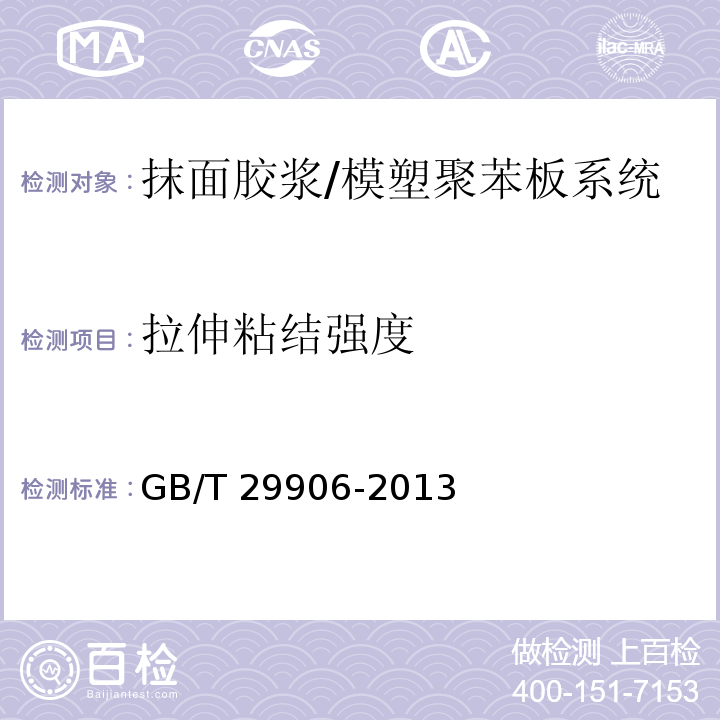 拉伸粘结强度 模塑聚苯板薄抹灰外墙外保温系统材料 /GB/T 29906-2013