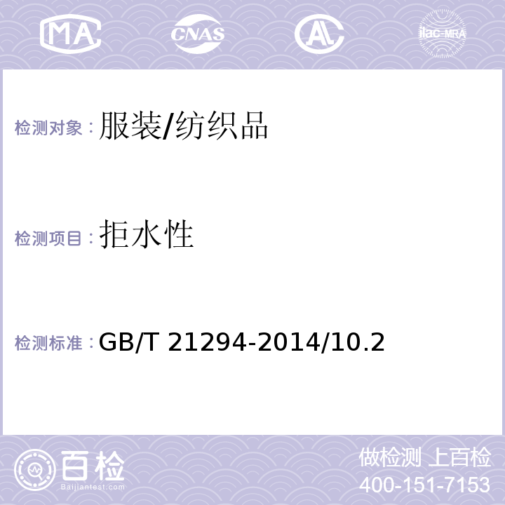 拒水性 GB/T 21294-2014 服装理化性能的检验方法