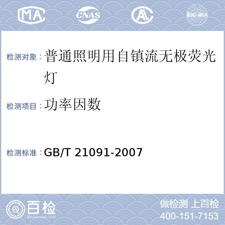 功率因数 普通照明用自镇流无极荧光灯性能要求GB/T 21091-2007