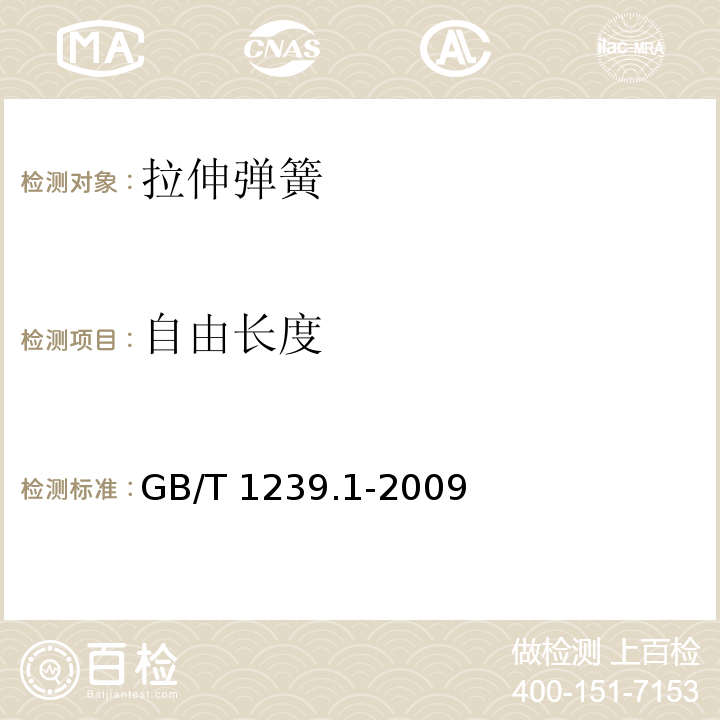 自由长度 冷卷圆柱螺旋弹簧技术条件 第1部分：拉伸弹簧GB/T 1239.1-2009