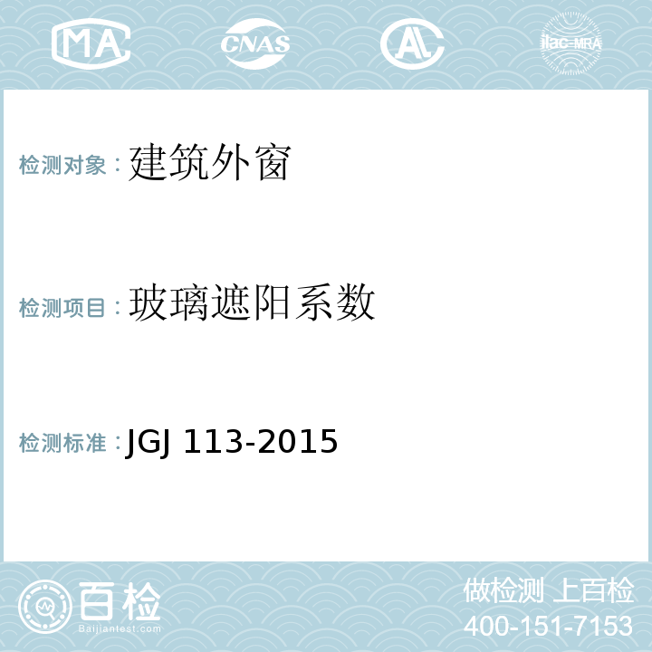 玻璃遮阳系数 建筑玻璃应用技术规程 JGJ 113-2015