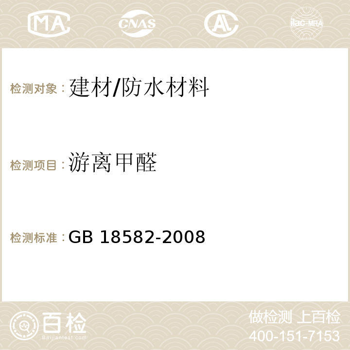 游离甲醛 室内装饰装修材料内墙涂料中有害物质限量