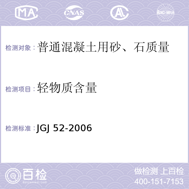 轻物质含量 普通混凝土用砂、石质量及检验方法标准 JGJ 52-2006（6.15）