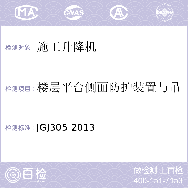 楼层平台侧面防护装置与吊笼或层门之间任何开口间距 建筑施工升降设备设施检验标准JGJ305-2013