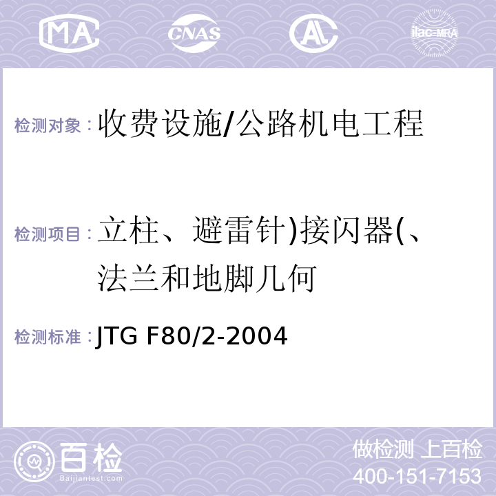 立柱、避雷针)接闪器(、法兰和地脚几何 JTG F80/2-2004 公路工程质量检验评定标准 第二册 机电工程(附条文说明)