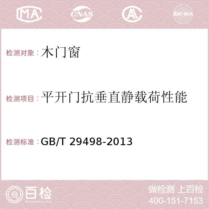 平開門抗垂直靜載荷性能 木門窗GB/T 29498-2013