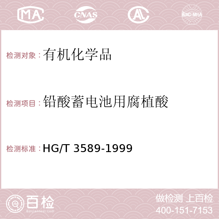 铅酸蓄电池用腐植酸 铅酸蓄电池用腐植酸HG/T 3589-1999