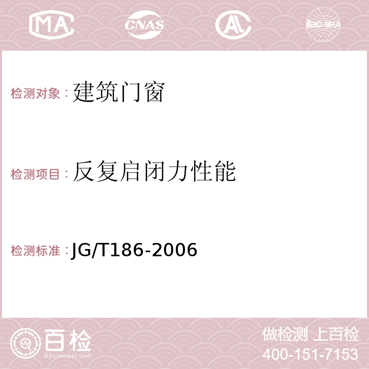 反复启闭力性能 玻璃纤维增强塑料(玻璃钢)窗 JG/T186-2006