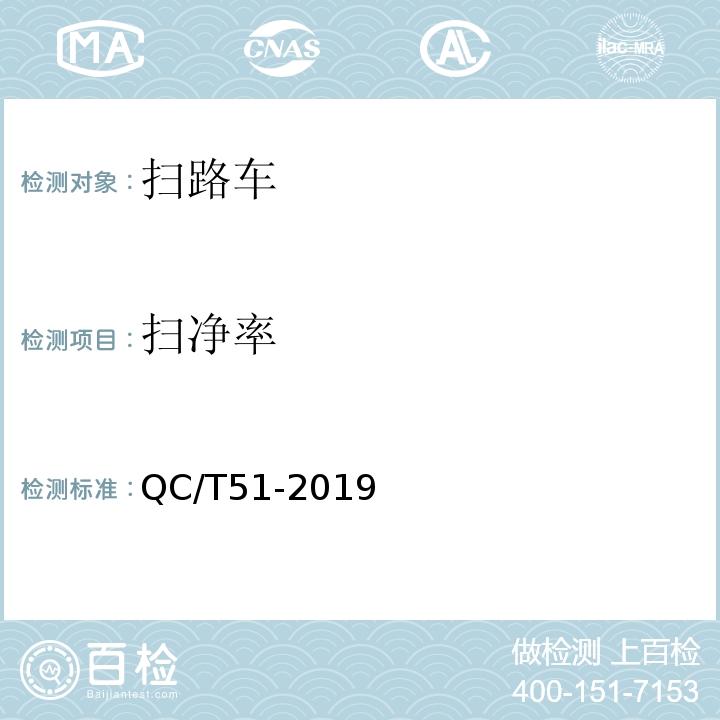 扫净率 扫路车 QC/T51-2019