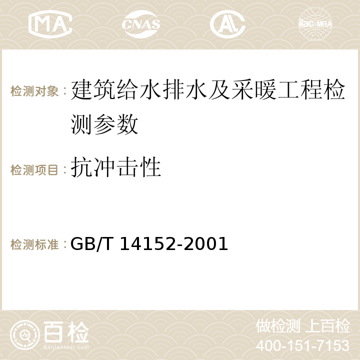 抗冲击性 热塑性塑料管材耐外冲击性能试验方法 时针旋转法  GB/T 14152-2001