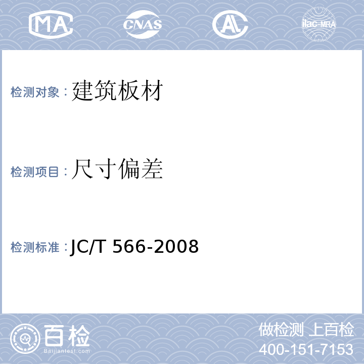 尺寸偏差 JC/T 566-2008 吸声用穿孔纤维水泥板