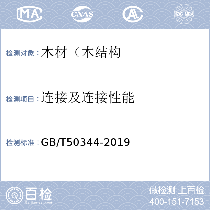 连接及连接性能 建筑结构检测技术标准 GB/T50344-2019