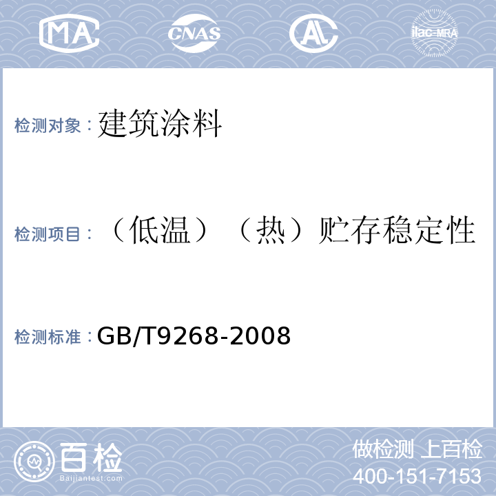 （低温）（热）贮存稳定性 乳胶漆耐冻融性的测定 GB/T9268-2008