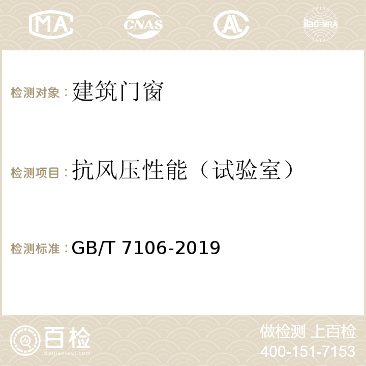 抗风压性能（试验室）  建筑外门窗气密、水密、抗风压性能检测方法 GB/T 7106-2019