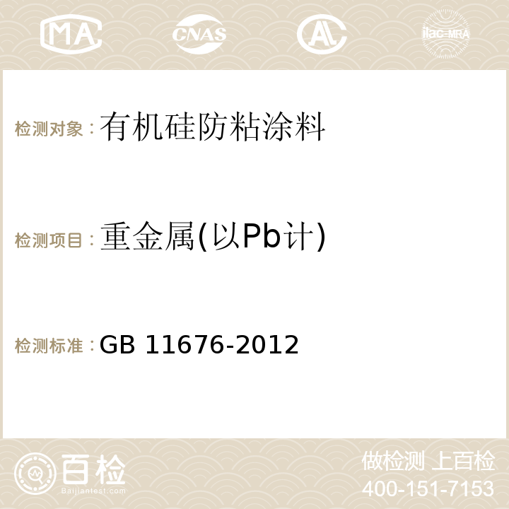 重金属(以Pb计) GB 11676-2012 食品安全国家标准 有机硅防粘涂料