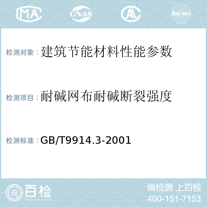 耐碱网布耐碱断裂强度 GB/T 9914.3-2001 增强制品试验方法 第3部分:单位面积质量的测定