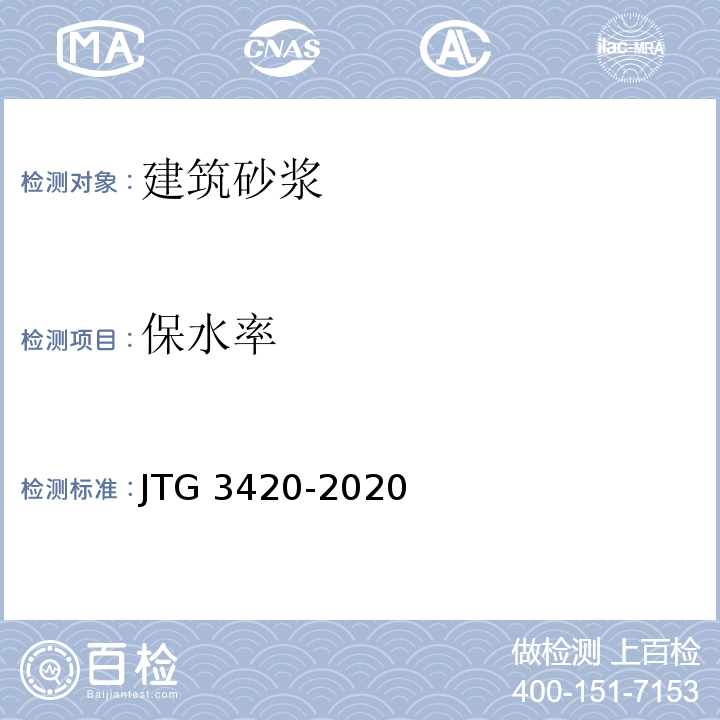 保水率 公路工程水泥及水泥混凝土试验规程 JTG 3420-2020
