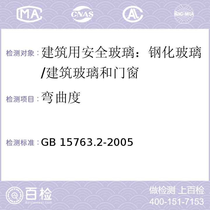 弯曲度 建筑用安全玻璃 第2部分：钢化玻璃 （5.4、6.4）/GB 15763.2-2005