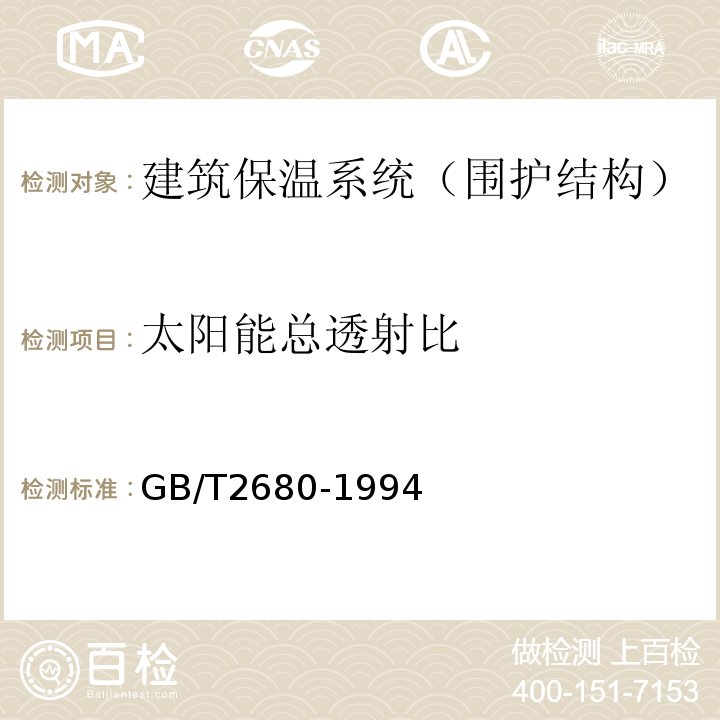 太阳能总透射比 建筑玻璃可见光透射比、太阳光直接透射比、太阳能总透射比、紫外线透射比及有关窗玻璃系数的测定 GB/T2680-1994